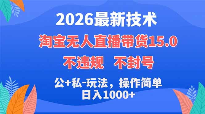 2026最新技术，淘宝无人直播带货15.0，不封号，不违规，公+私玩法，操作简单，日入1000+-搞薯条网