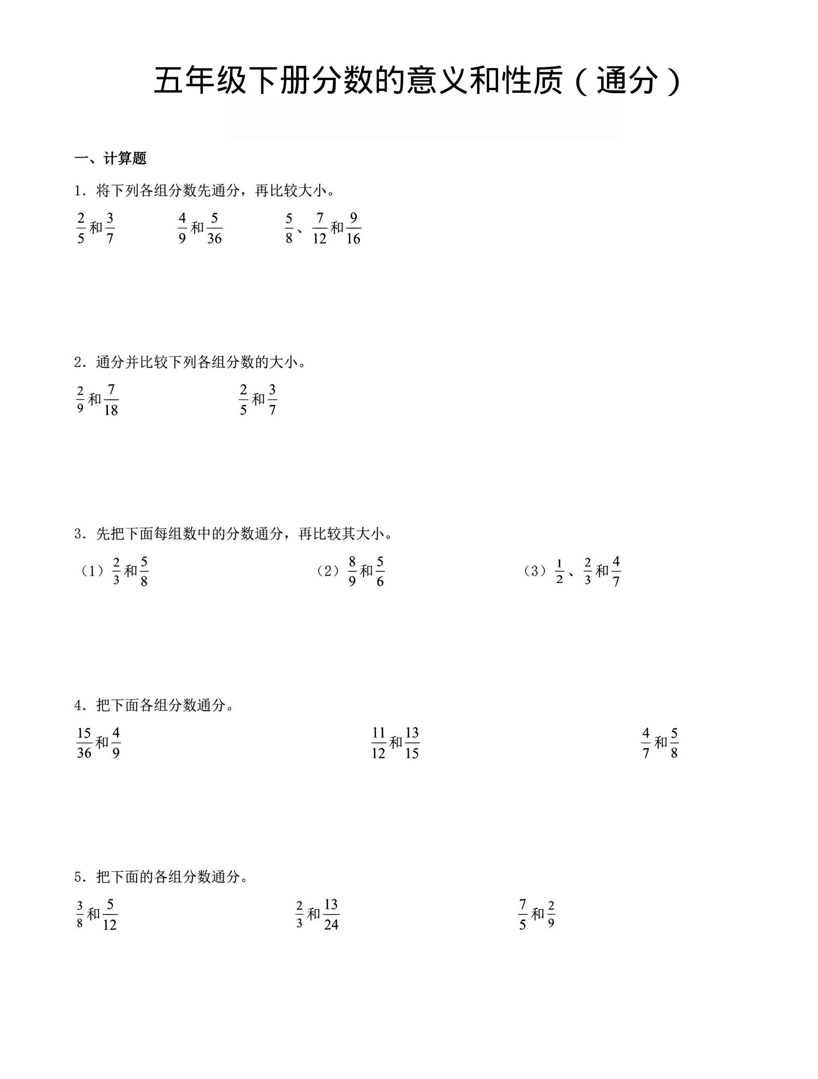 五年级下数学分数的意义与性质（通分）-搞薯条网