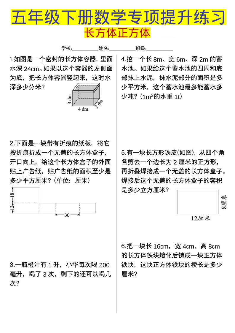 五年级下数学长方体正方体专项提升练习-搞薯条网