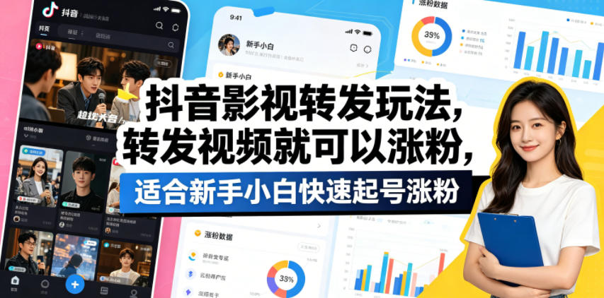 抖音影视转发玩法，转发视频就可以涨粉，适合新手小白快速起号涨粉-搞薯条网