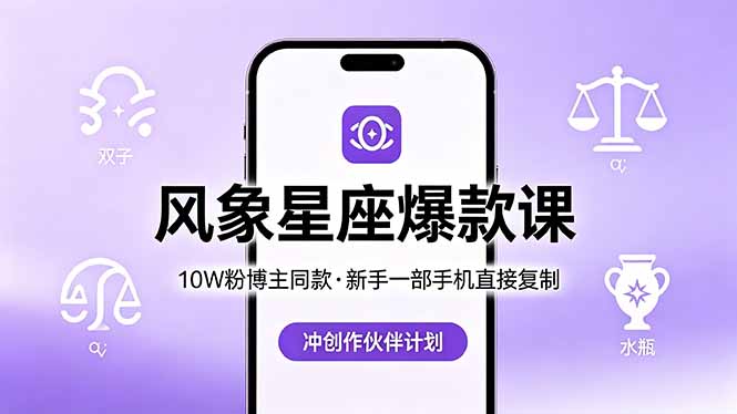 10W粉博主同款:风象星座爆款课,新手一部手机直接复制,冲创作伙伴计划-搞薯条网