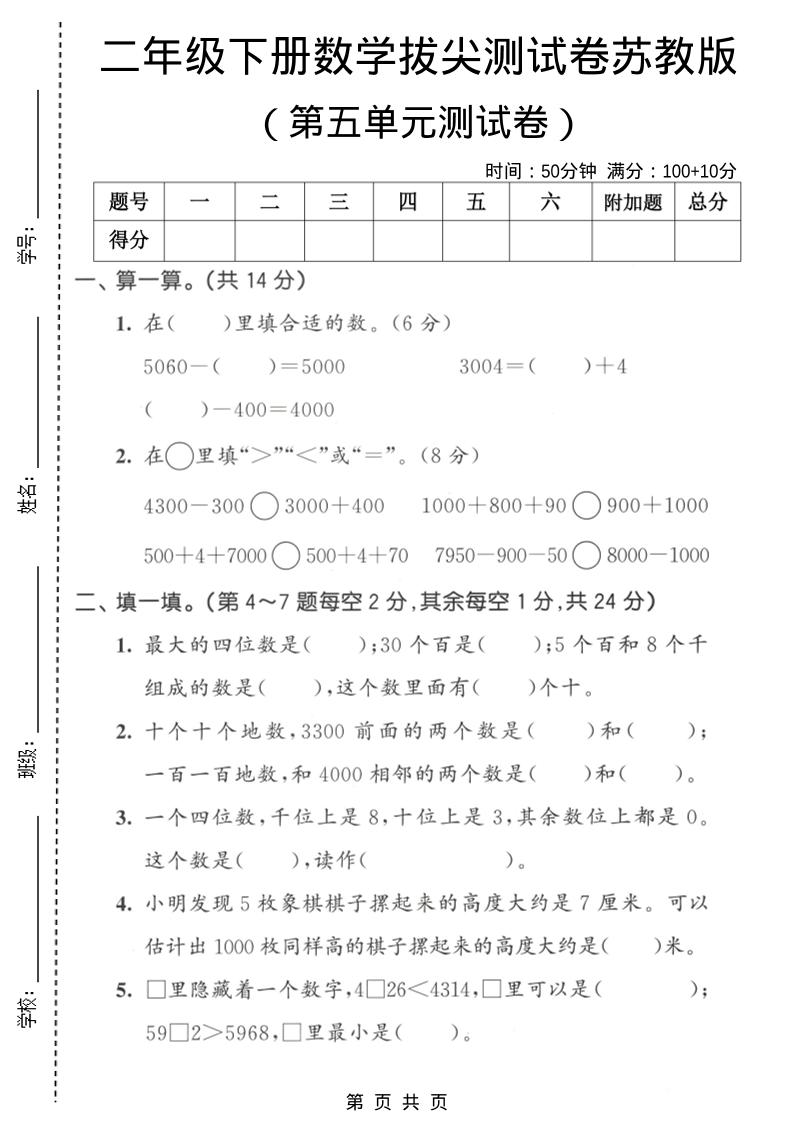 二年级下数学第五单元拔尖测试卷《苏教版》-搞薯条网