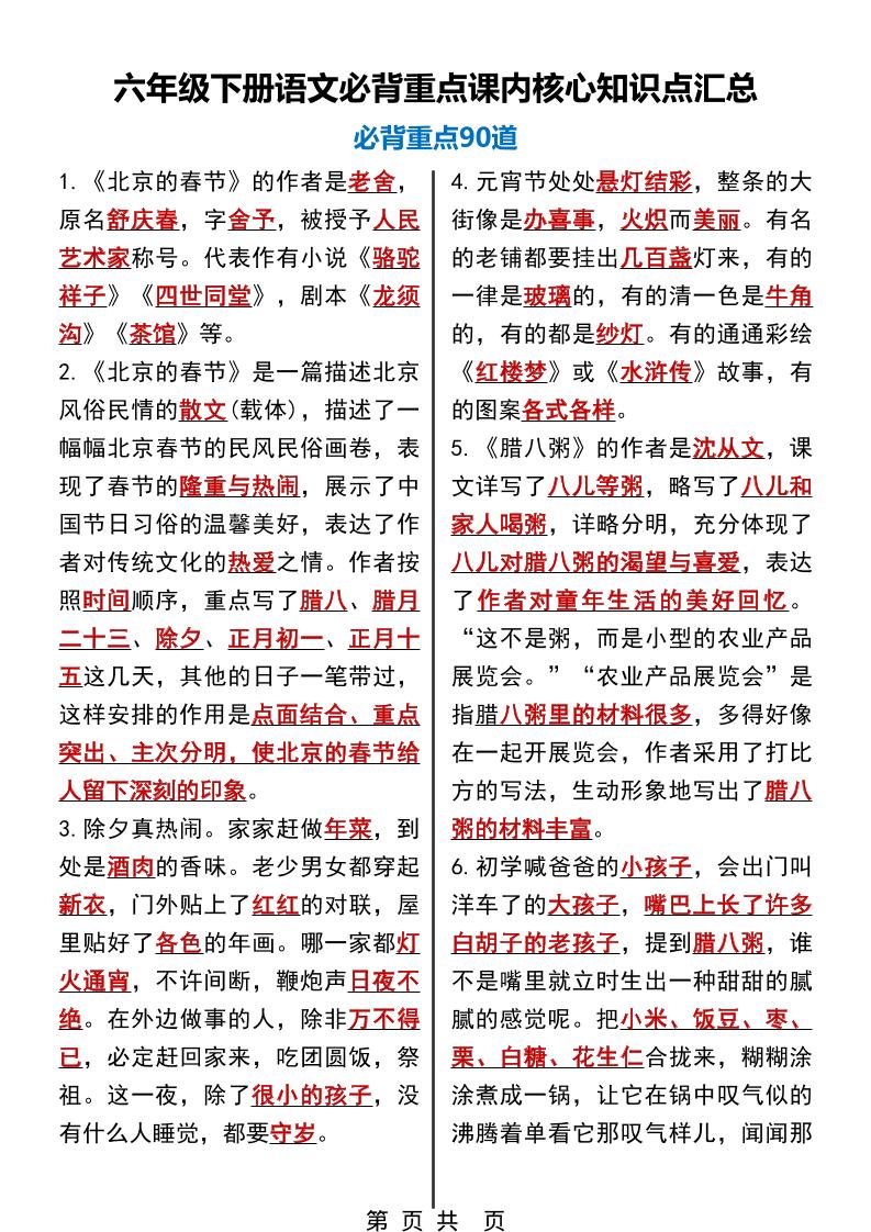 六年级下语文必背重点课内核心知识点汇总90道-搞薯条网