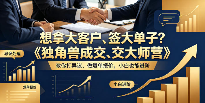 想拿大客户、签大单子？《独角兽成交大师营》教你扛异议、做爆单报价，小白也能进阶【原创双语字幕】-搞薯条网