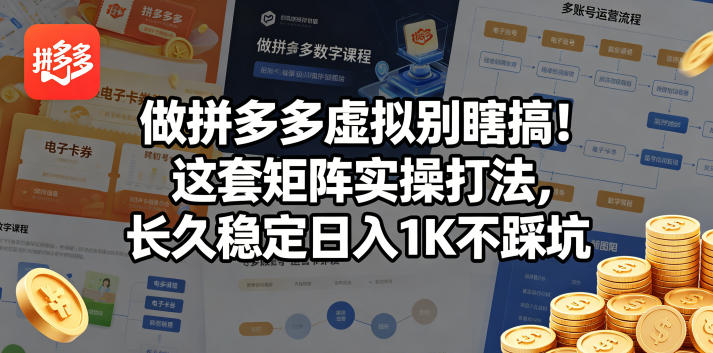 做拼多多虚拟别瞎搞！这套矩阵实操打法，长久稳定日入1K不踩坑【揭秘】-搞薯条网