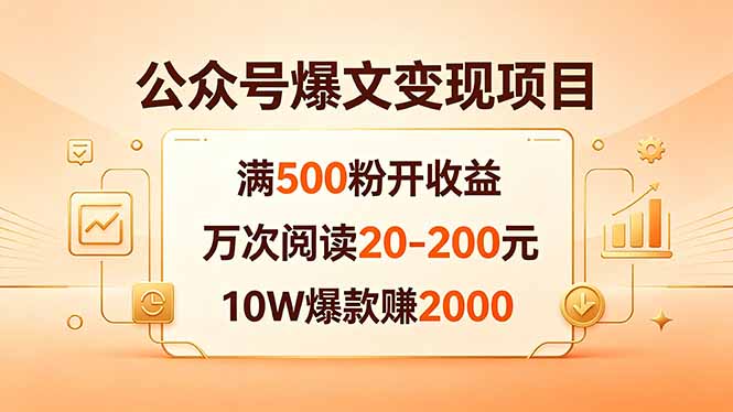 公众号爆文变现项目:满500粉开收益,万次阅读20-200元,10W爆款赚2000-搞薯条网