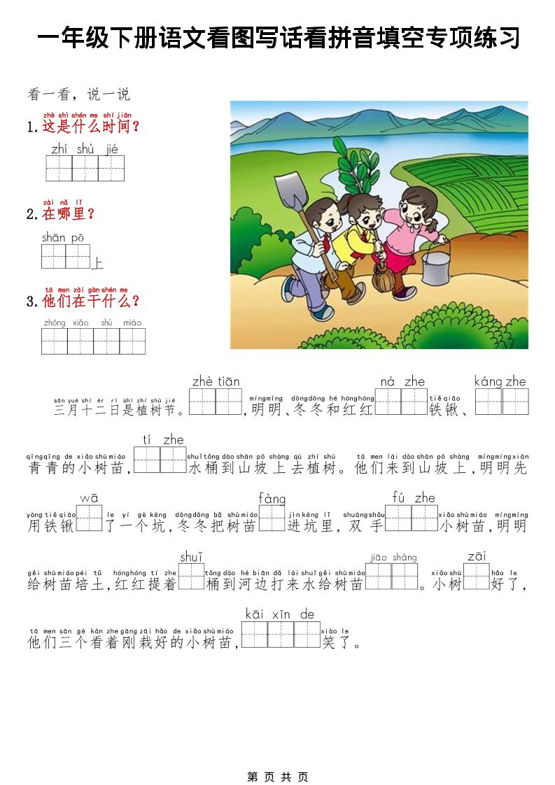一年级下语文看图写话看拼音填空专项练习-搞薯条网