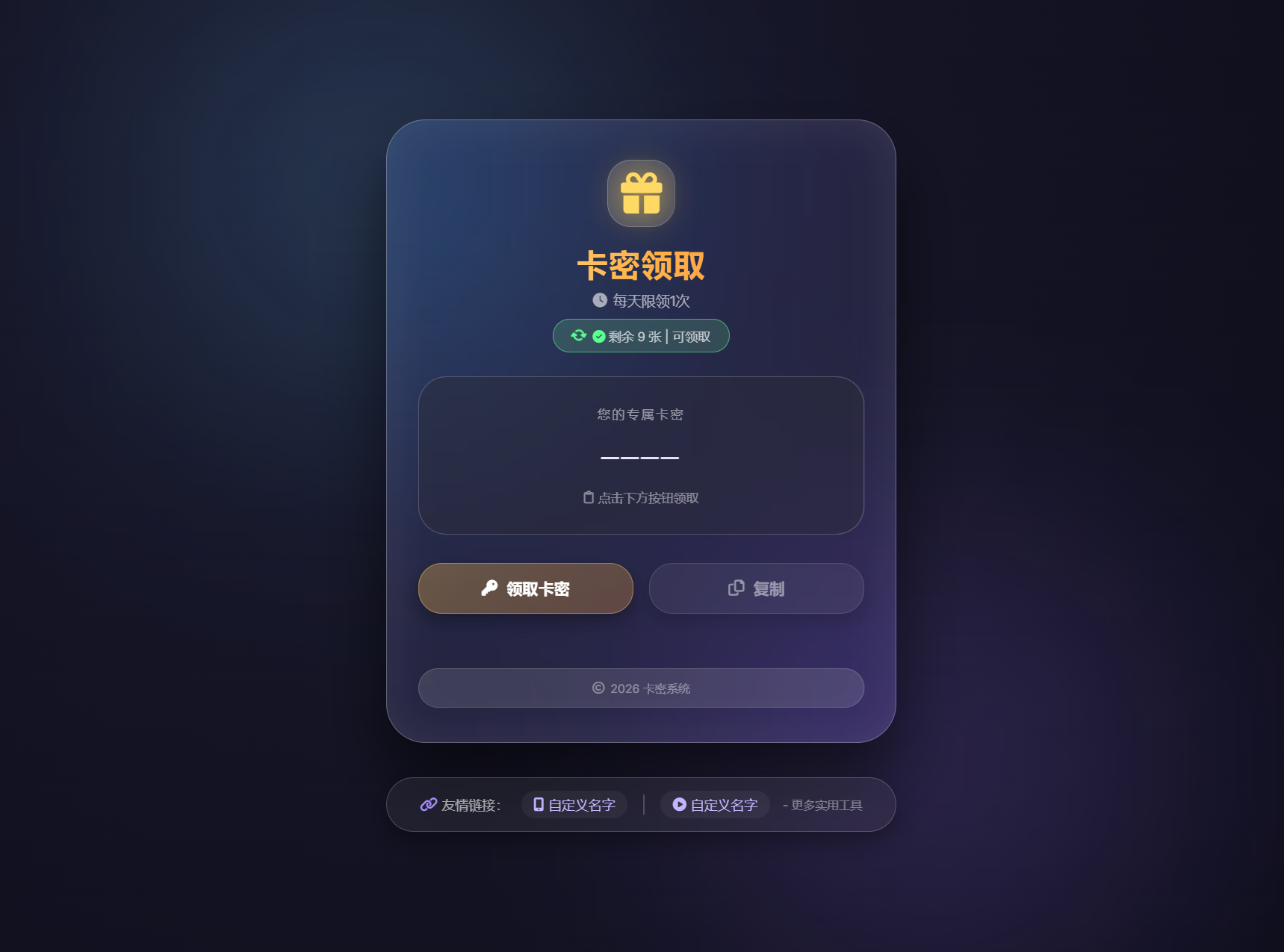 卡密领取系统源码 每天限制领取次数-搞薯条网