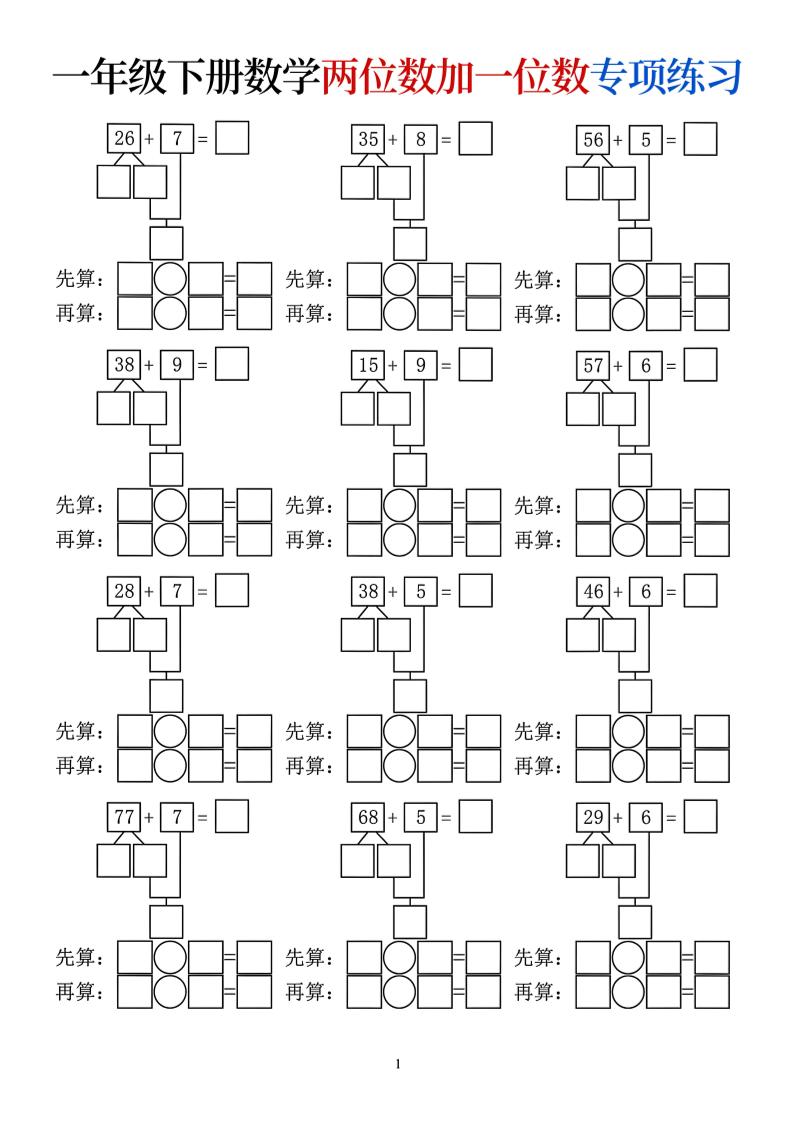一年级下数学两位数加一位数专项练习-搞薯条网