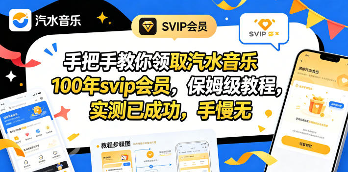 手把手教你领取汽水音乐100年svip会员，保姆级教程，实测已成功，手慢无-搞薯条网
