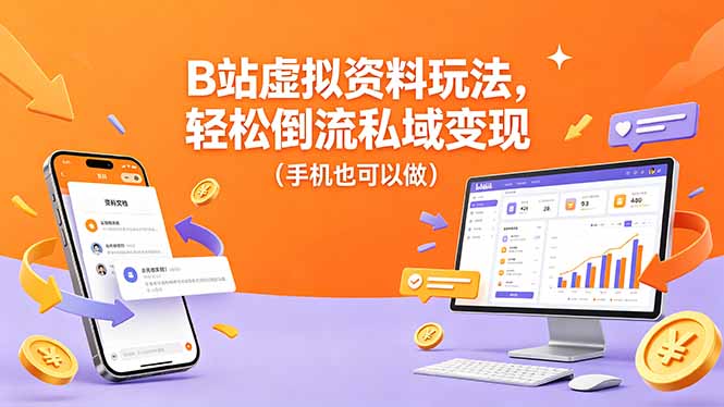 B站虚拟资料玩法,轻松倒流私域变现(手机也可以做-搞薯条网