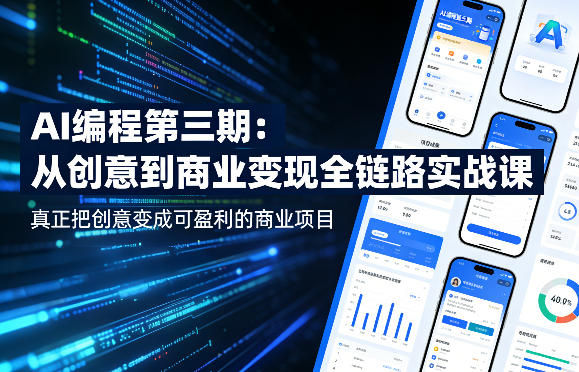 AI编程第三期，从创意到商业变现的全链路实战课，真正把创意变成可盈利的商业项目(更新05月09日)-搞薯条网