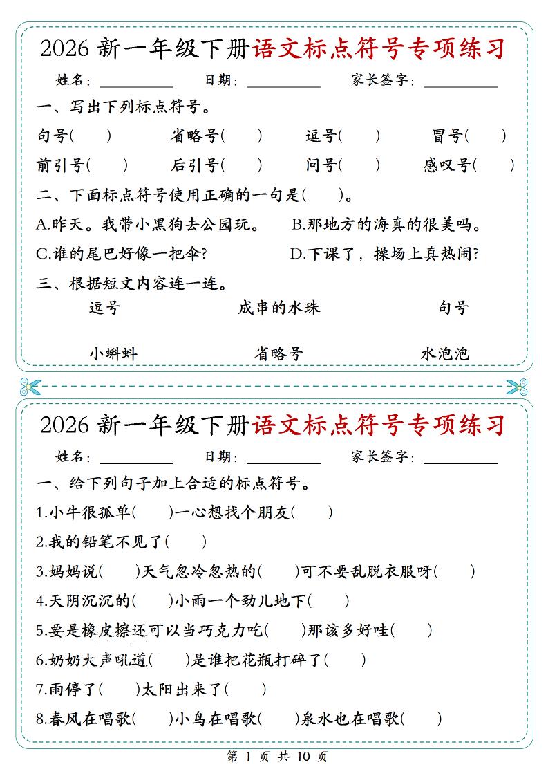 26一年级下语文标点符号专项练习小纸条（含答案10页）-搞薯条网