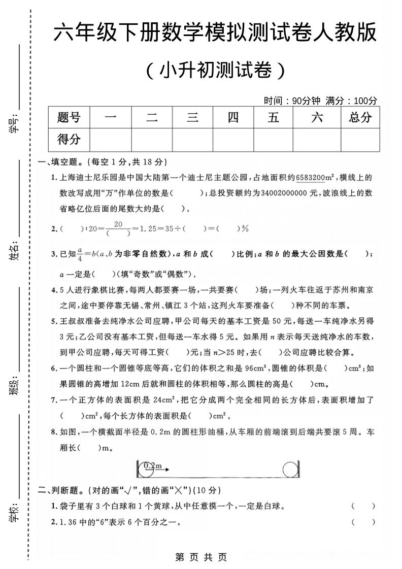 六年级下数学小升初模拟测试卷1《人教版》-搞薯条网