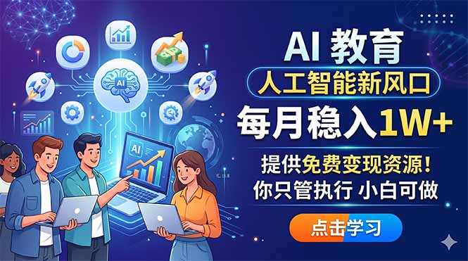 AI 教育人工智能新风口,每月稳入1W+,提供免费变现资源!你只管执行 小白可做-搞薯条网