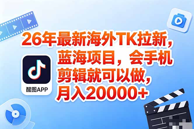 海外TK剪映拉新风口,蓝海轻创业,会手机剪辑实操稳赚月入2w+(保姆级课程-搞薯条网