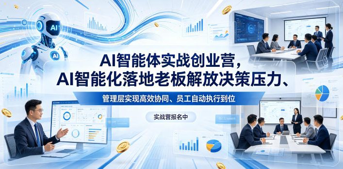 AI智能体实战创业营26年4月23-25号线下课，AI智能化落地老板解放决策压力、管理层实现高效协同、员工自动执行到位-搞薯条网