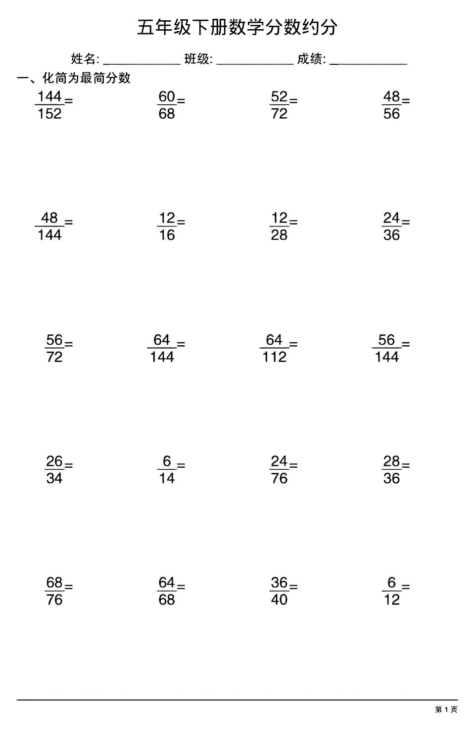 五年级下数学分数约分专项练习-搞薯条网