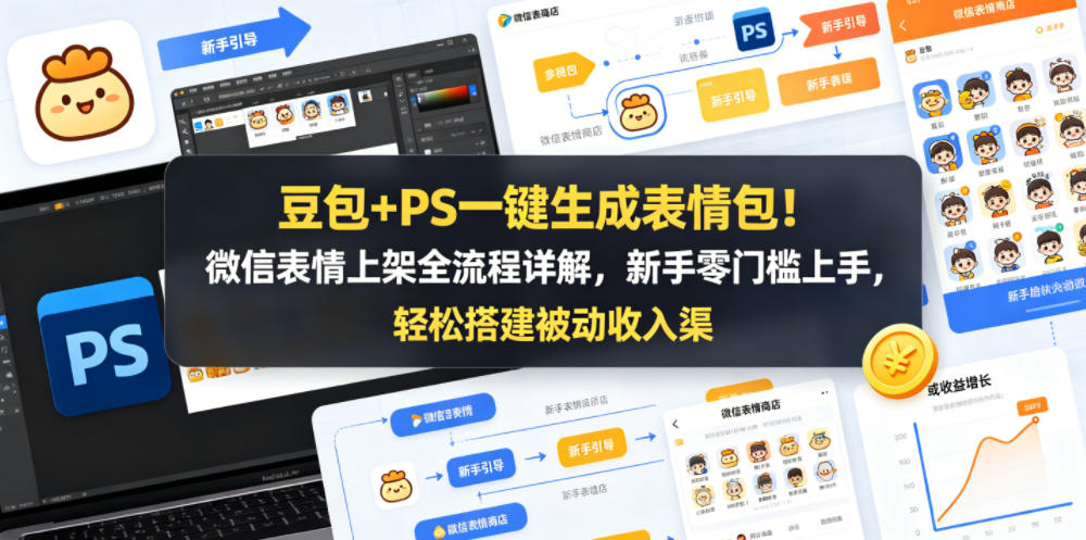 豆包+PS一键生成表情包！微信表情上架全流程详解，新手零门槛上手，轻松搭建被动收入渠道-搞薯条网