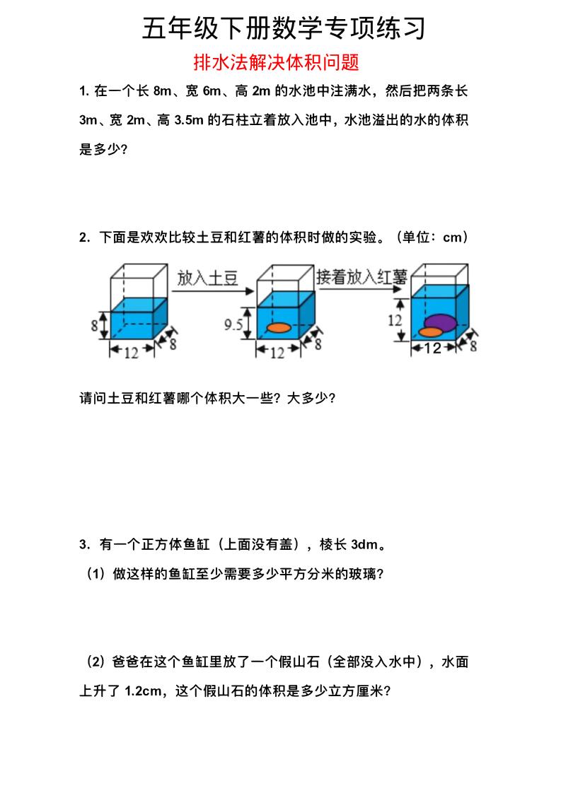 五年级下数学排水法解决体积问题专项练习-搞薯条网