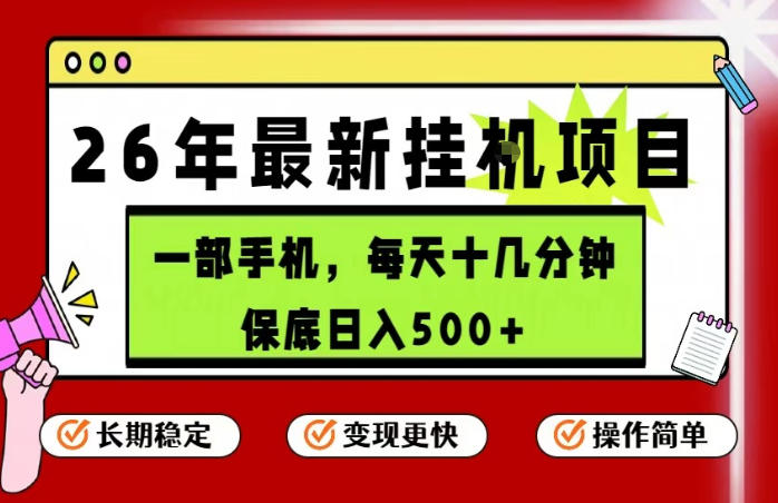 26年5月份最新手机挂G项目，操作简单！保底日入500+，长期稳定，隔天就能出收益【揭秘】-搞薯条网