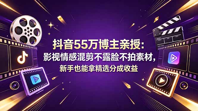 抖音55万博主亲授:影视情感混剪不露脸不拍素材,新手也能拿精选分成收益-搞薯条网