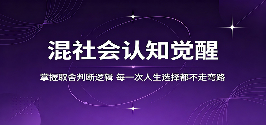 混社会认知觉醒，掌握取舍判断逻辑，每一次人生选择都不走弯路-搞薯条网