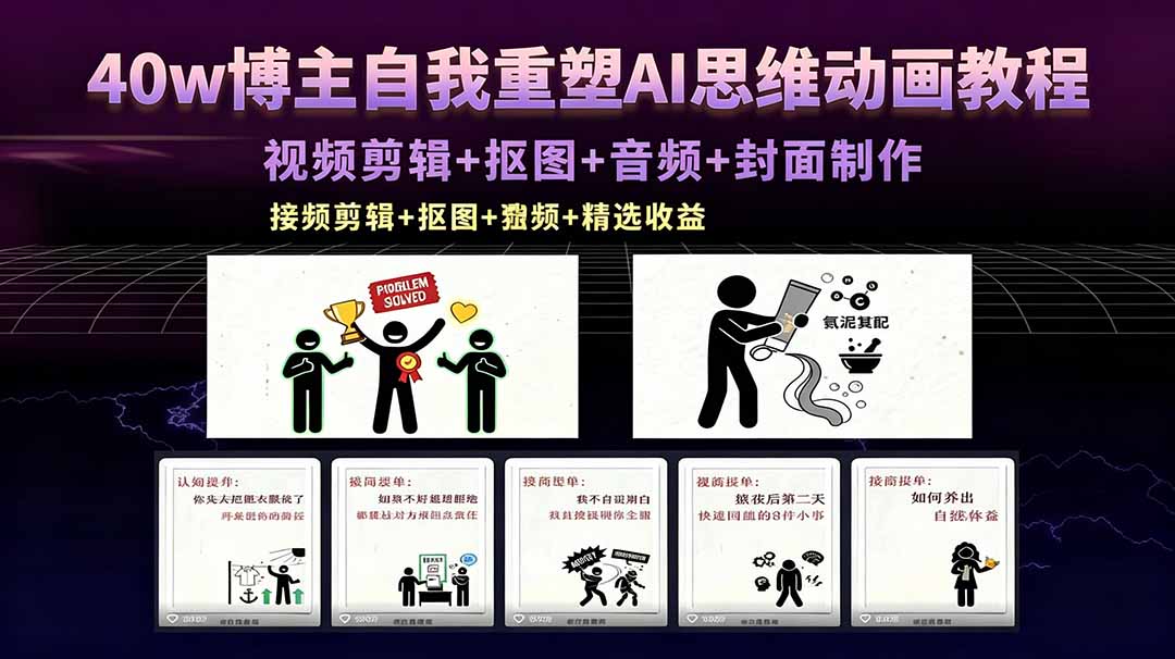 40w博主自我重塑AI思维动画教程,视频剪辑+抠图+音频+封面制作,接商单+独家精选收益-搞薯条网