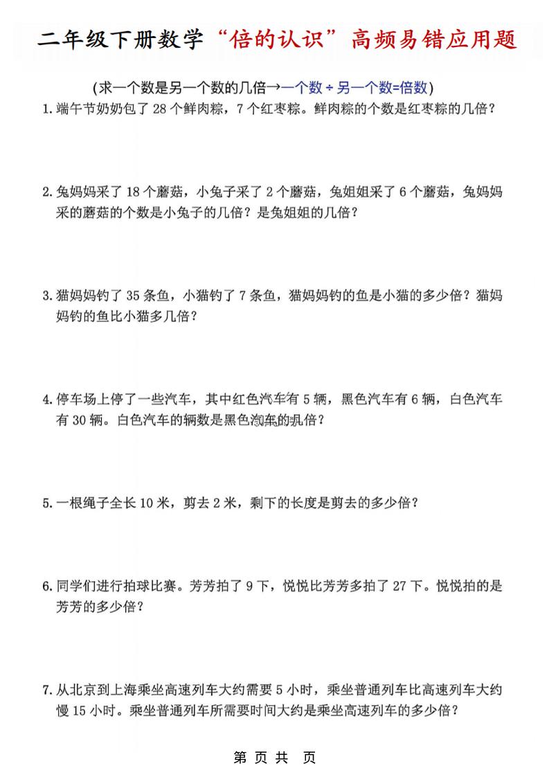 二年级下数学“倍的认识”高频易错题(1)-搞薯条网