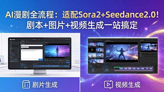 AI漫剧全流程:适配Sora2+Seedance2.0!剧本+图片+视频生成一站搞定-搞薯条网