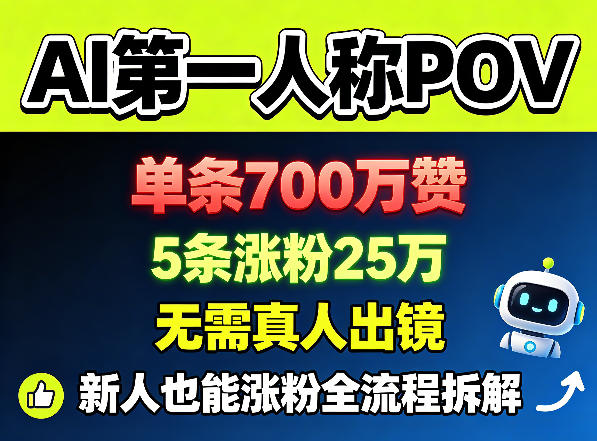 AI第一人称POV，单条700W赞，5条涨粉25W，无需真人出镜，新人也能涨粉全流程拆解-搞薯条网