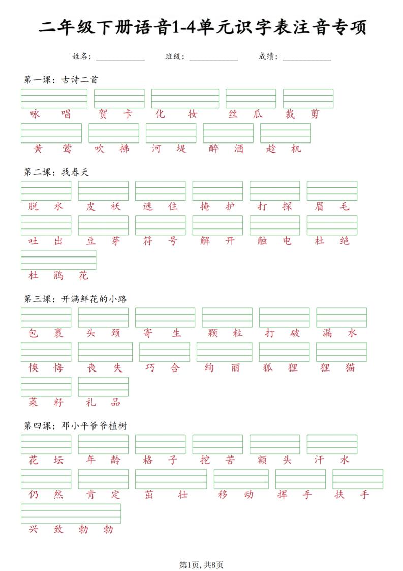 二年级下语文1-4单元识字表注音专项-搞薯条网