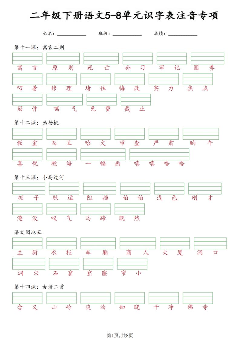 二年级下语文5-8单元识字表注音专项-搞薯条网
