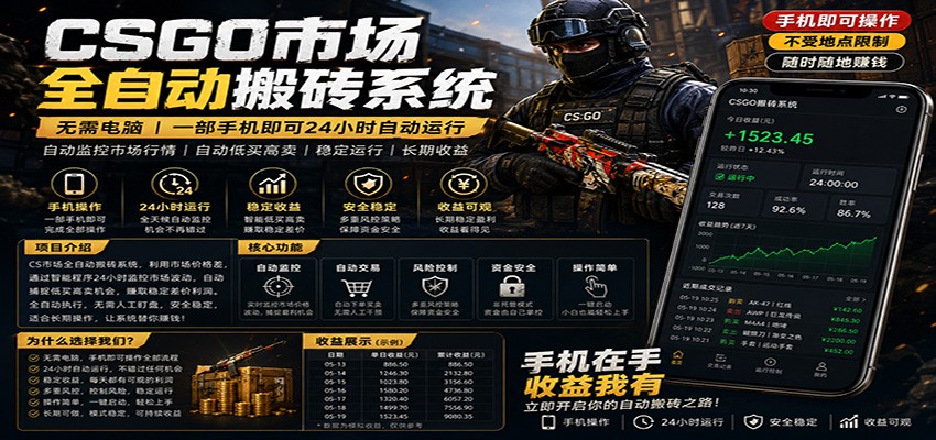 不需要电脑的CS市场自动搬砖系统｜自动正常买高卖全天运行 ｜月入过W【稳定运行】-搞薯条网