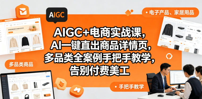 AIGC+电商实战课，AI一键直出商品详情页，多品类全案例手把手教学，告别付费美工-搞薯条网