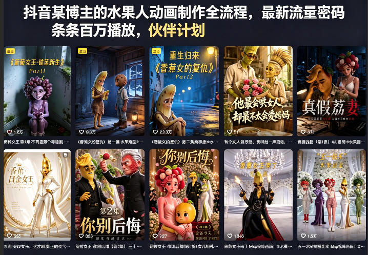 抖音某博主的水果人动画制作全流程，最新流量密码，条条百万播放，伙伴计划|分成计划|商单|收徒等-搞薯条网