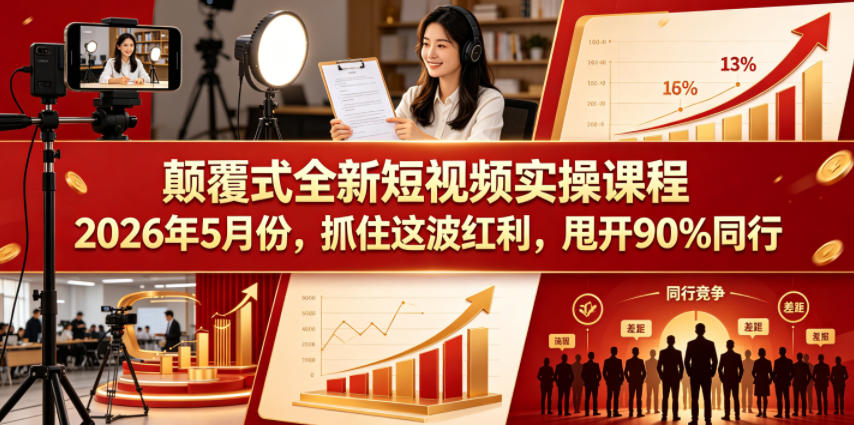 颠覆式全新短视频实操课程2026年5月份，抓住这波红利，甩开90%同行-搞薯条网