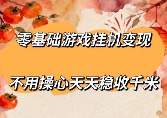 零基础游戏全自动挂G变现，不用操心天天稳收千米，收益看得见，单人即可无脑操作【揭秘】-搞薯条网