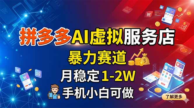 拼多多AI虚拟服务店,暴力赛道,月稳定1-2W,手机小白可做-搞薯条网