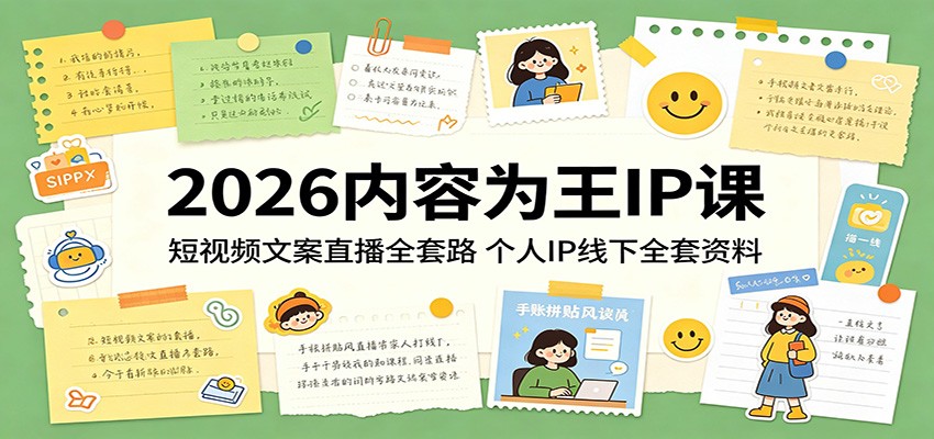 2026内容为王IP课：短视频文案直播全套路，个人IP线下全套资料-搞薯条网