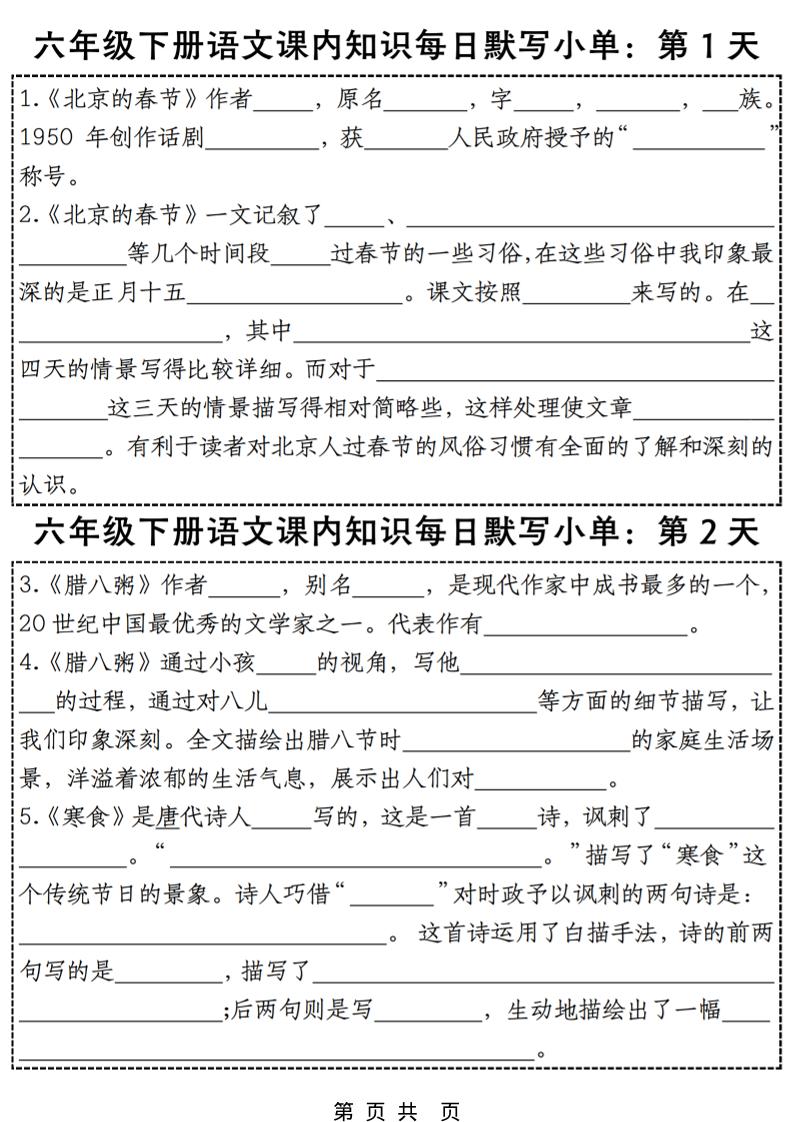 六年级下语文每日课内知识练习小纸条-搞薯条网