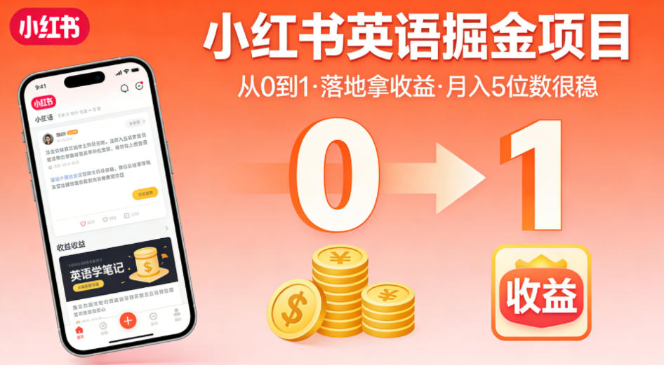 小红书英语掘金项目，从0到1带你落地拿收益，月入5位数很稳(飞书+资料)-搞薯条网