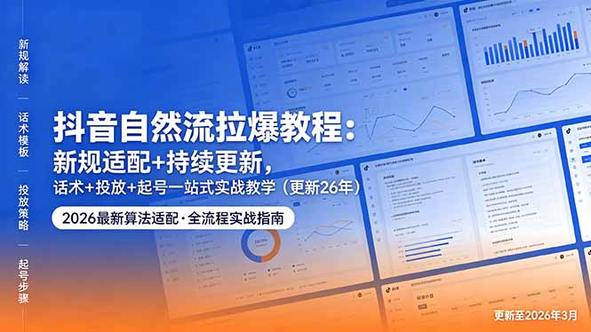 抖音自然流拉爆教程:新规适配+持续更新,话术+投放+起号一站式实战教学(更新26年5月11-搞薯条网