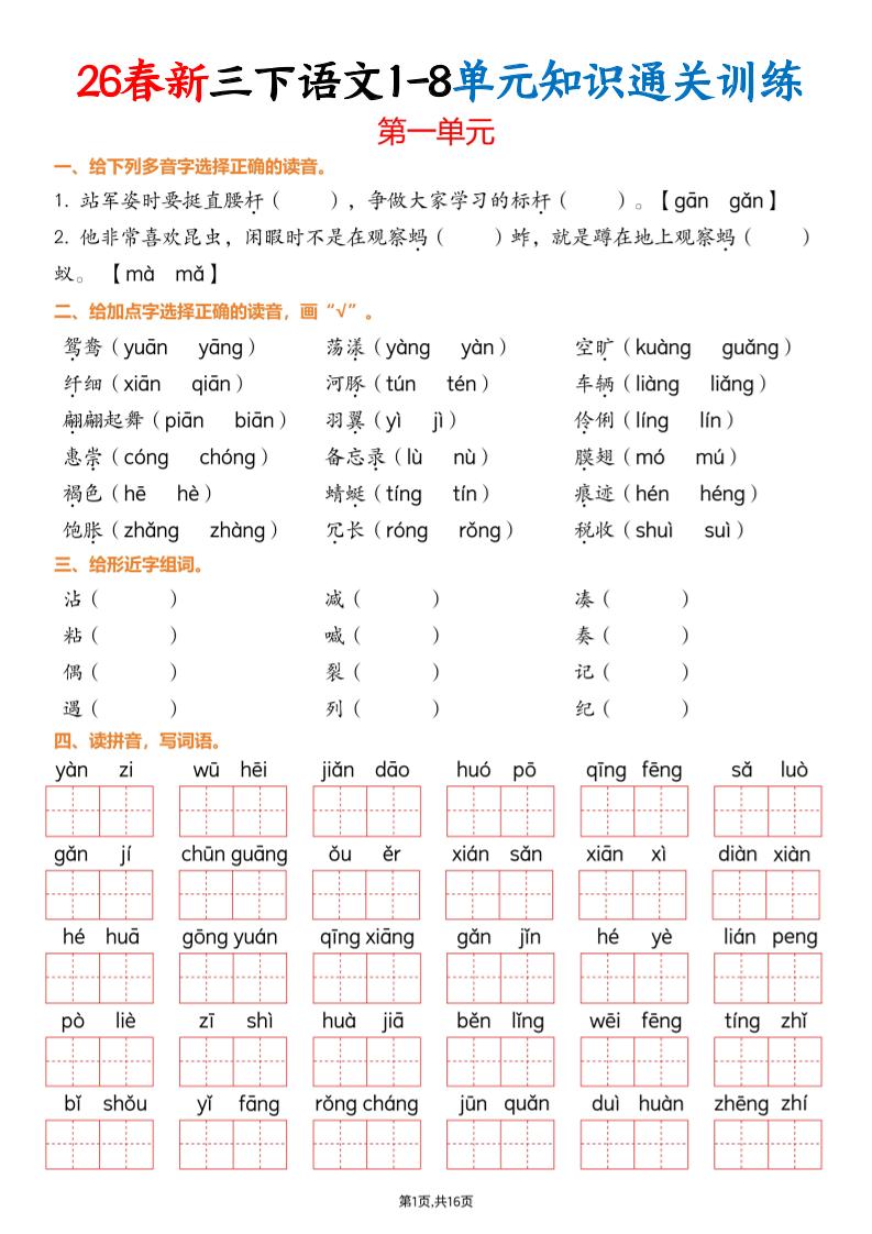 三下语文1-8单元知识通关训练(练习版16页）-搞薯条网