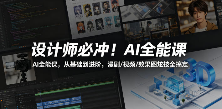 设计师必冲！AI全能课，从基础到进阶，漫剧/视频/效果图炫技全搞定-搞薯条网