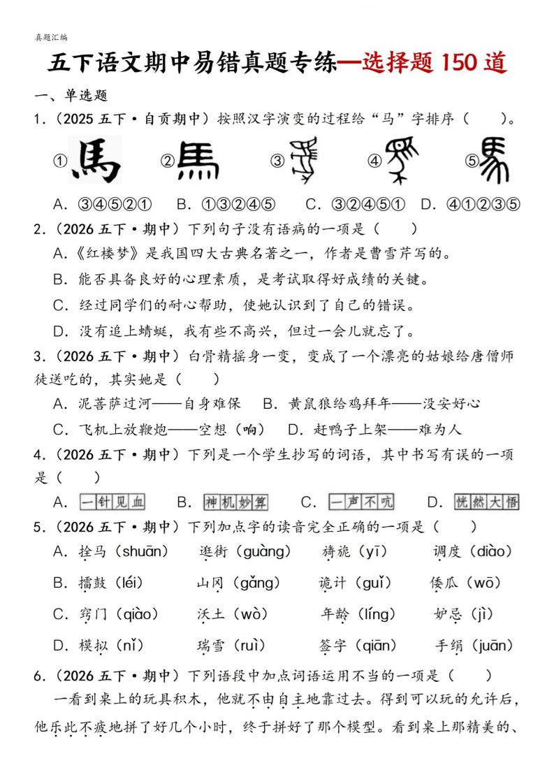 五下语文期中易错真题专练选择题150道-搞薯条网