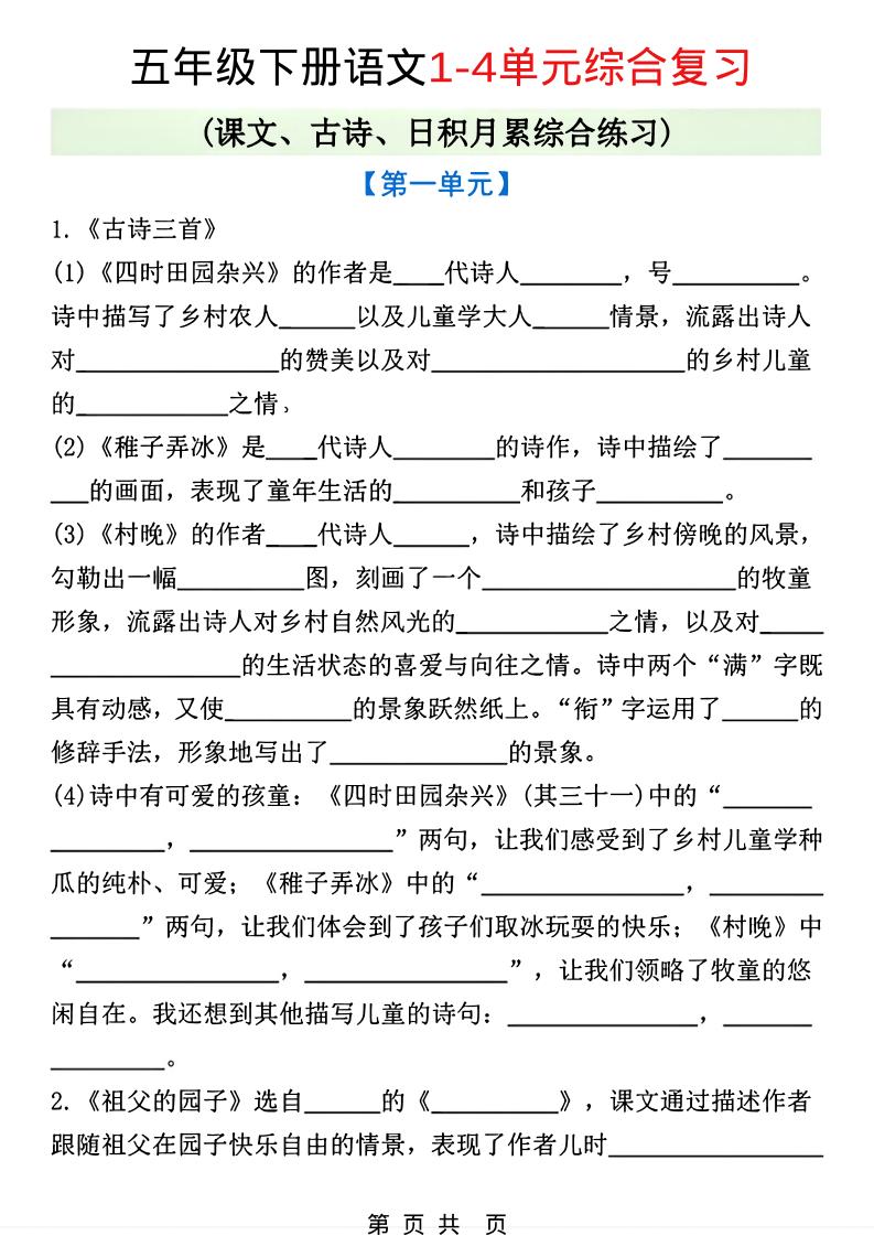 五年级下语文1-4单元课文古诗日积月累综合练习-搞薯条网
