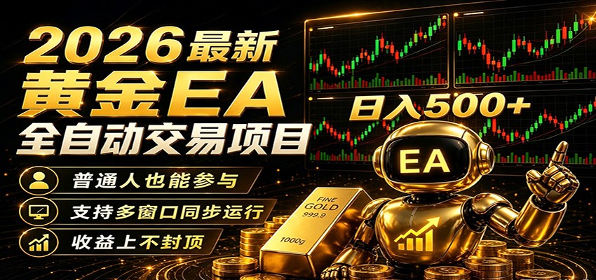 2026黄金EA全自动量化，零技术·全自动·收益上不封顶，低门槛日入500+-搞薯条网