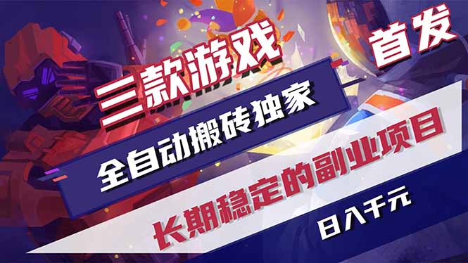 三款游戏全自动打金,长日入1000+,傻瓜式操作,小白快速上手!-搞薯条网