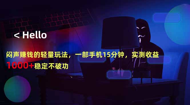 闷声赚钱的轻量玩法，一部手机15分钟，实测收益1000+稳定不破功-搞薯条网